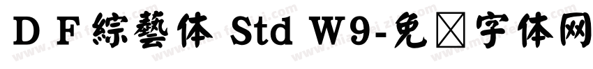 ＤＦ綜藝体 Std W9字体转换